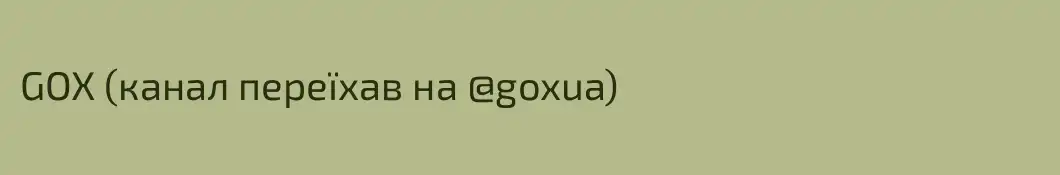 GOX (канал переїхав на @goxua)